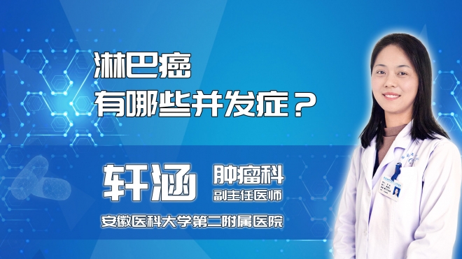 淋巴癌有哪些并发症？