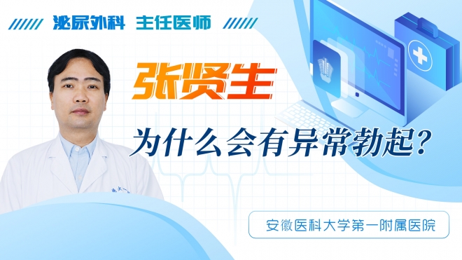 为什么会有异常勃起？