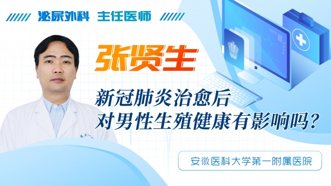 新冠肺炎治愈后对男性生殖健康有影响吗？