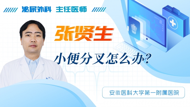 小便分叉怎么办？