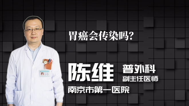 胃癌会传染吗？