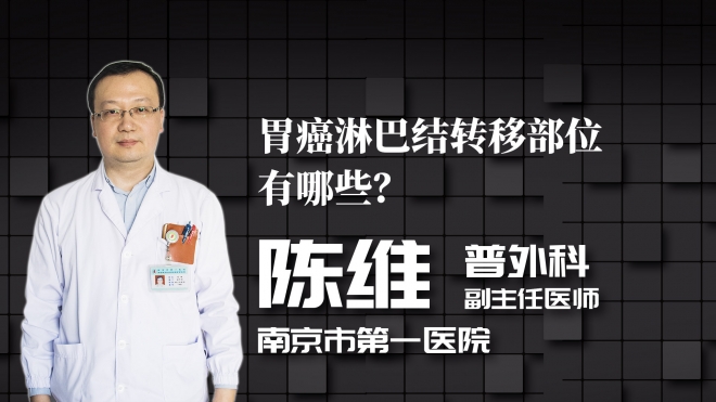 胃癌淋巴结转移部位有哪些？