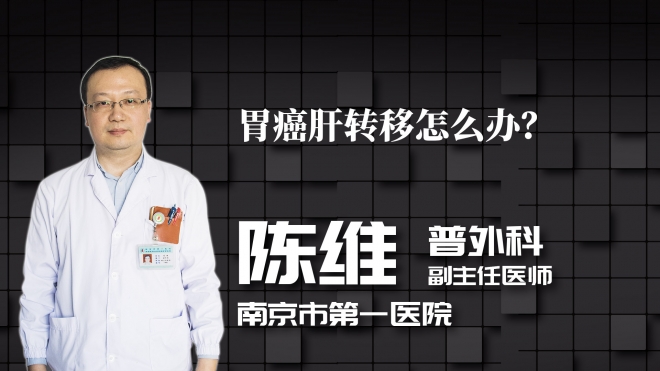胃癌肝转移怎么办？