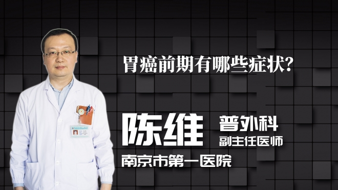胃癌前期有哪些症状？