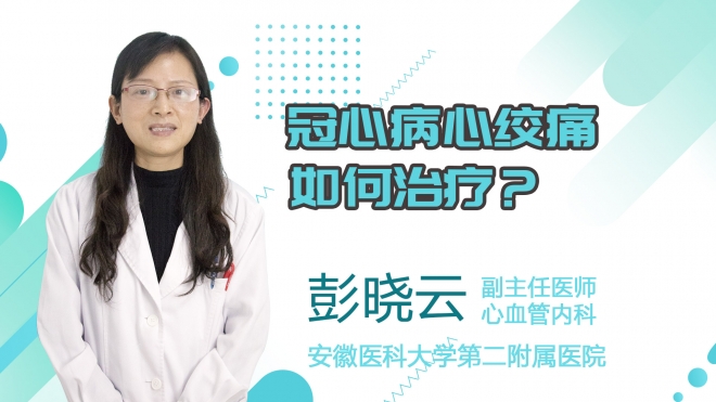 冠心病心绞痛如何治疗？