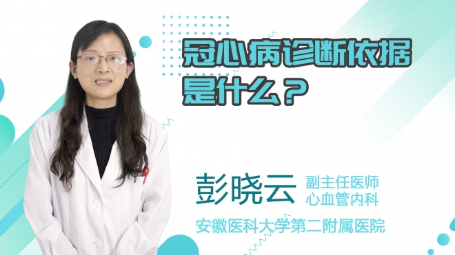 冠心病诊断依据是什么？