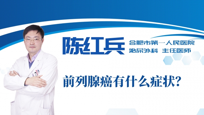 前列腺癌有什么症状？
