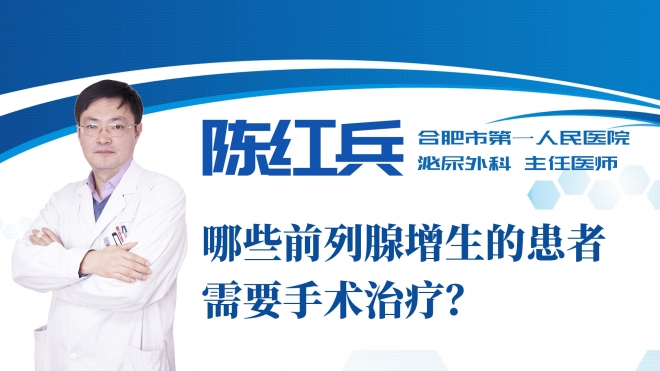 哪些前列腺增生的患者需要手术治疗？