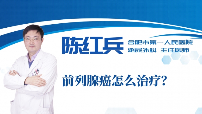 前列腺癌怎么治疗？