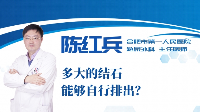 多大的结石能够自行排出？