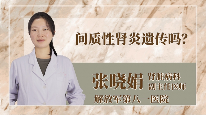 间质性肾炎遗传吗？