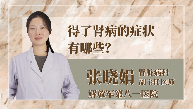 得了肾病的症状有哪些？
