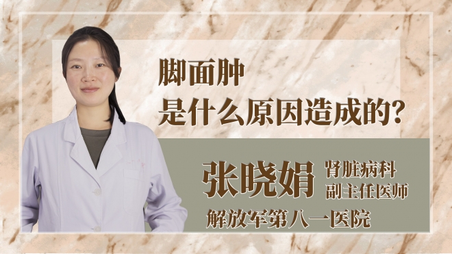 脚面肿是什么原因造成的？