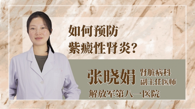 如何预防紫癜性肾炎？