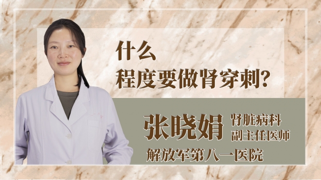 什么程度要做肾穿刺？