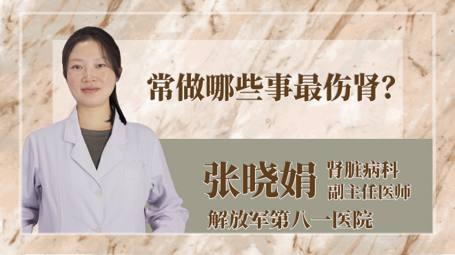 常做哪些事最伤肾？