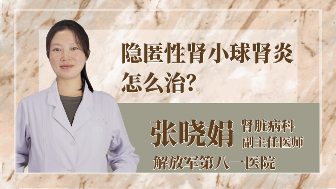 隐匿性肾小球肾炎怎么治？