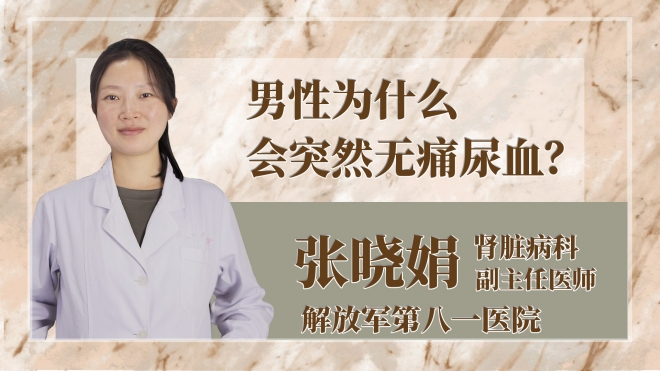 男性为什么会突然无痛尿血？