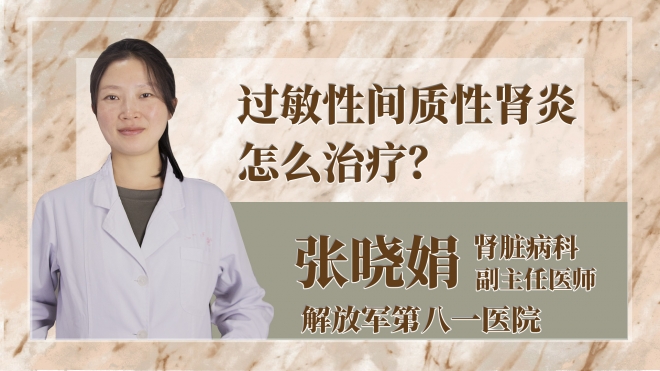 过敏性间质性肾炎怎么治疗？