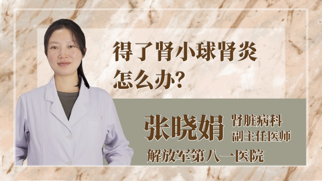 得了肾小球肾炎怎么办？