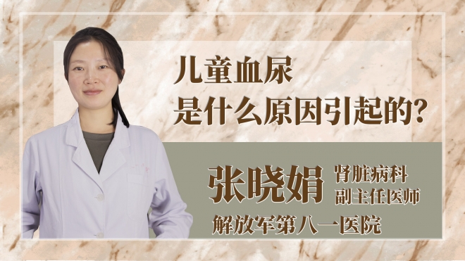 儿童血尿是什么原因引起的？