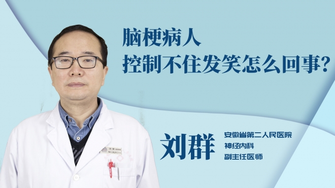 脑梗病人控制不住发笑怎么回事？
