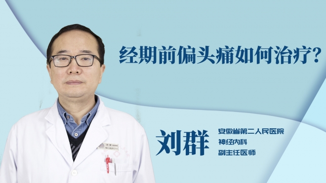 经期前偏头痛如何治疗？