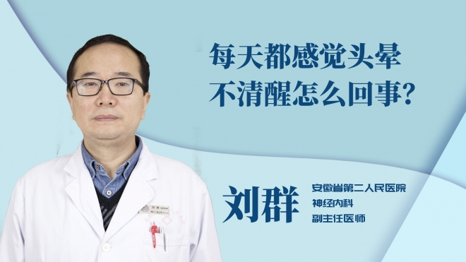 每天都感觉头晕不清醒怎么回事？