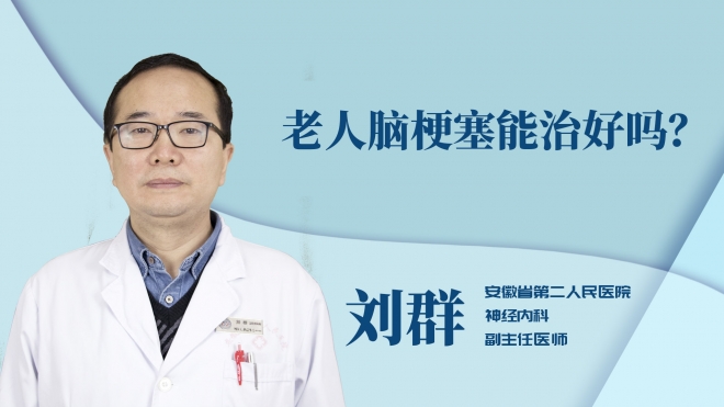 老人脑梗塞能治好吗？