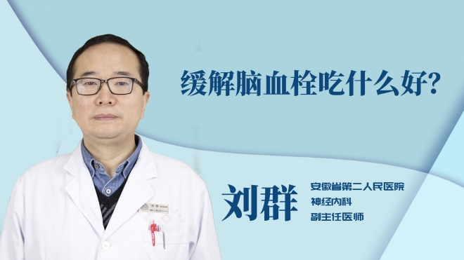 缓解脑血栓吃什么好？