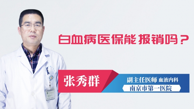 白血病医保能报销吗?
