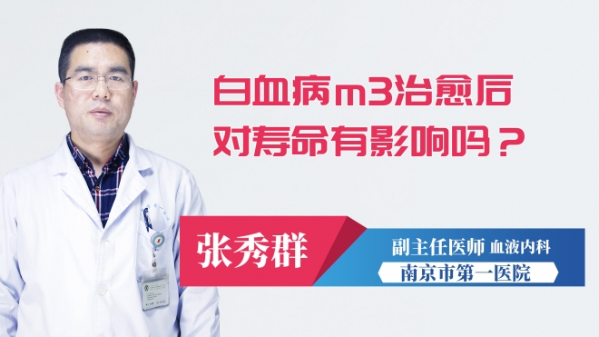 白血病m3治愈后对寿命有影响吗？
