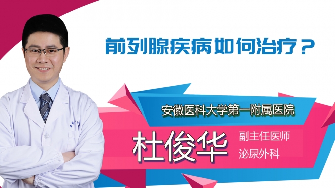 前列腺疾病如何治疗？