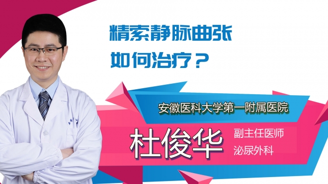 精索静脉曲张如何治疗?