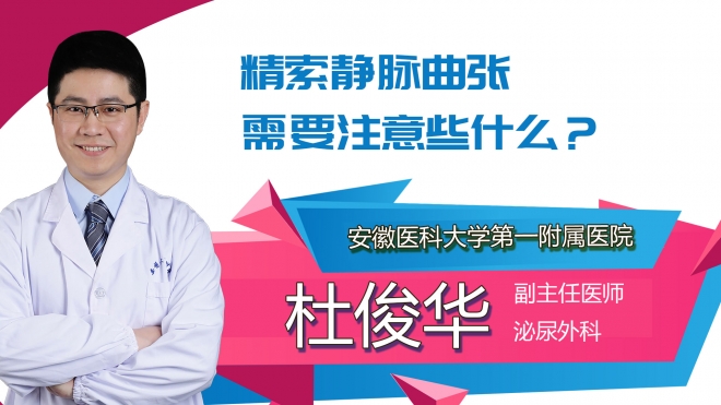 精索静脉曲张需要注意些什么？