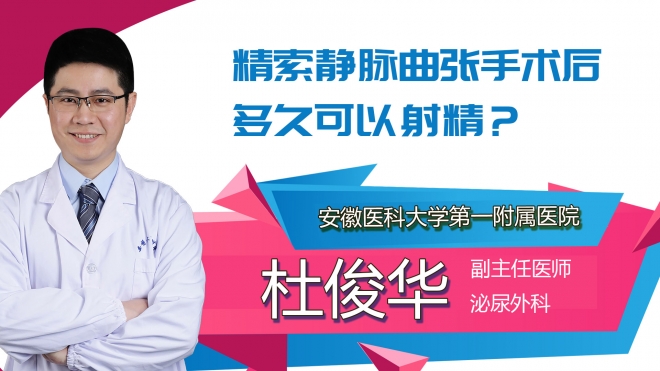 精索静脉曲张手术后多久可以射精？