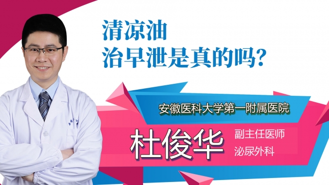 清凉油治早泄是真的吗？