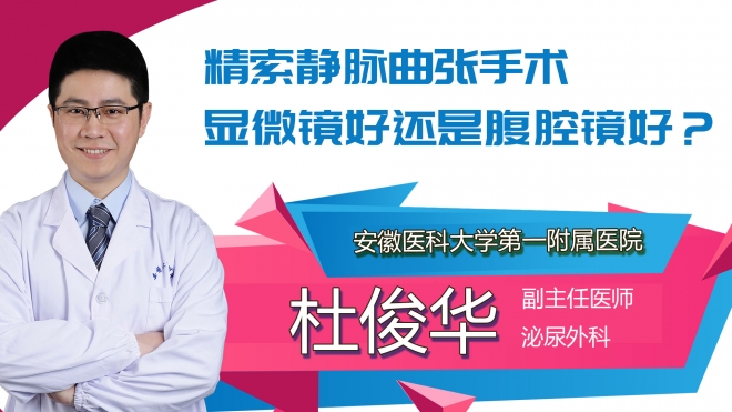 精索静脉曲张手术显微镜好还是腹腔镜好？