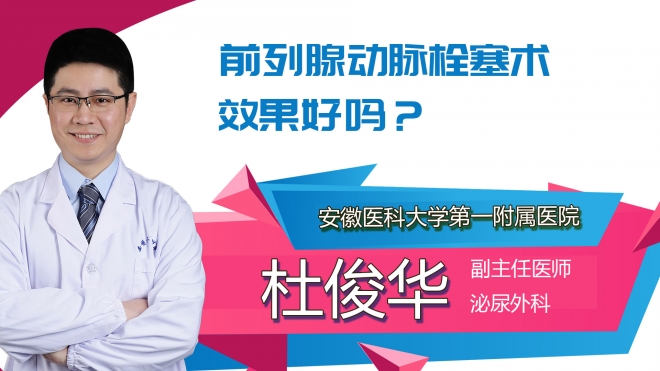 前列腺动脉栓塞术效果好吗？