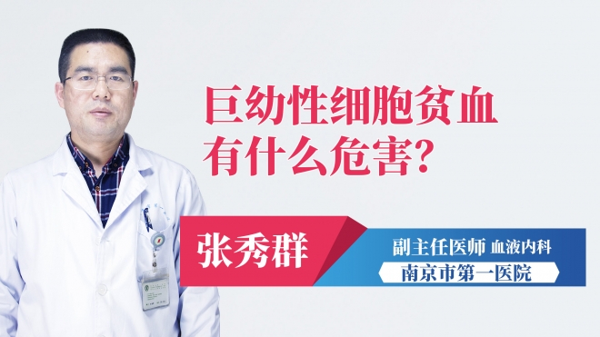 巨幼性细胞贫血有什么危害？