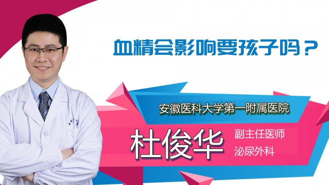 血精会影响要孩子吗？