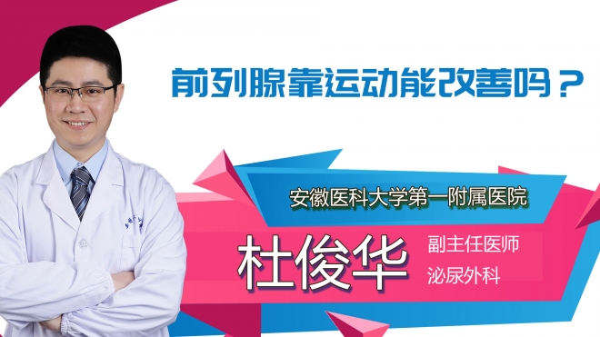 前列腺靠运动能改善吗？