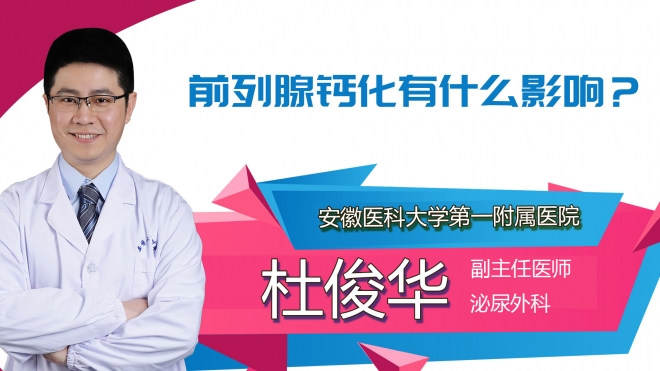 前列腺钙化有什么影响？