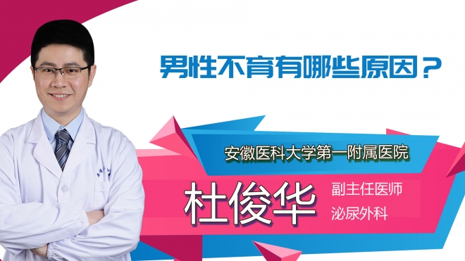 男性不育有哪些原因？
