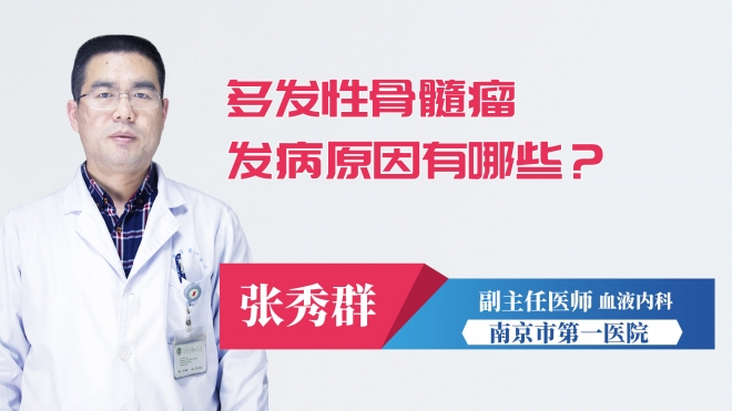 多发性骨髓瘤发病原因有哪些？