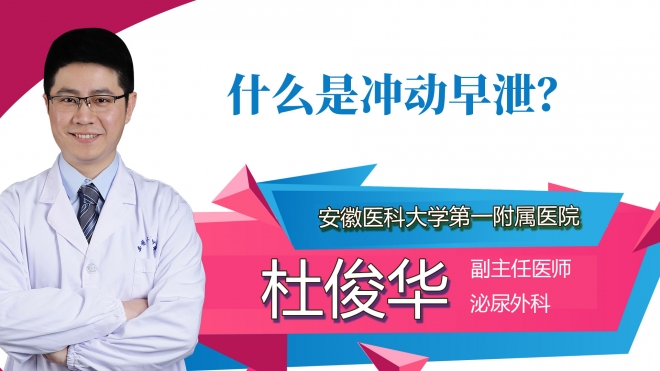 什么是冲动早泄？