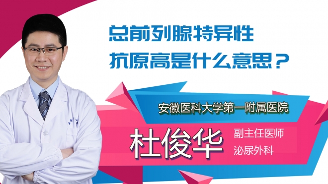 总前列腺特异性抗原高是什么意思？