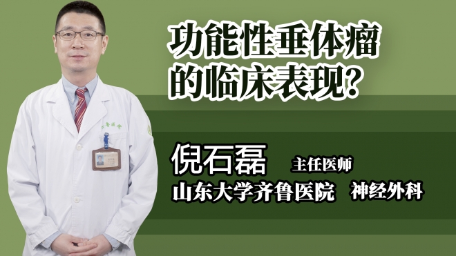 功能性垂体瘤的临床表现？