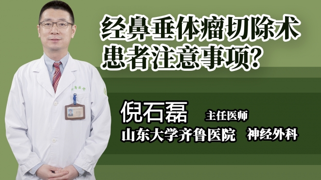 经鼻垂体瘤切除术患者注意事项？