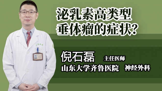 泌乳素高类型垂体瘤的症状？